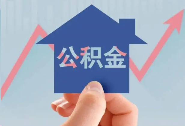 九龙坡急用钱怎么提取公积金，提取条件是什么？