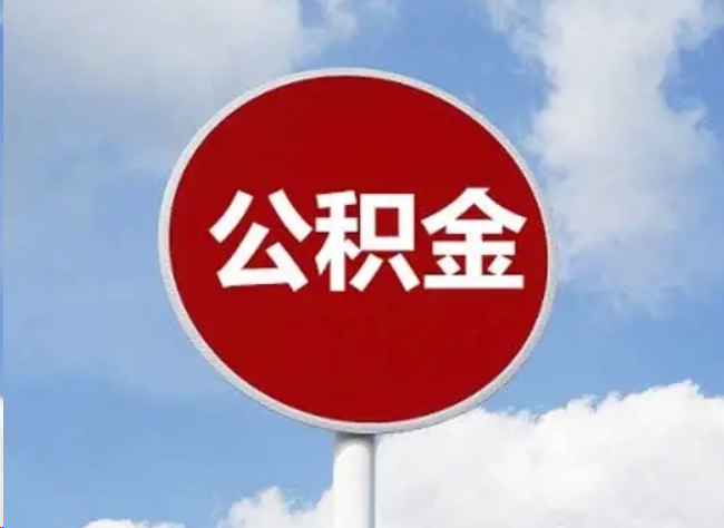 九龙坡住房公积金提取需要满足的条件