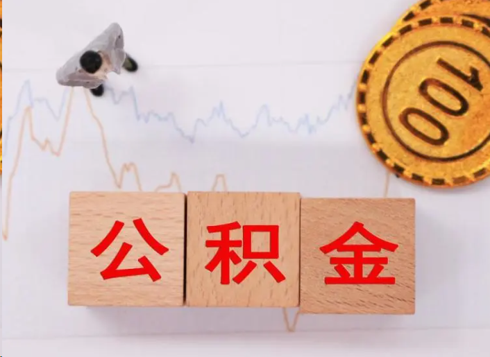 九龙坡住房公积金提取流程
