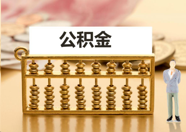 九龙坡离职公积金提取操作流程？