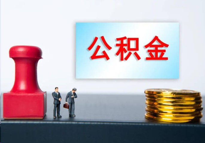 九龙坡离职公积金代办常见问题汇总