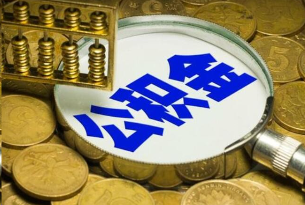 九龙坡在职公积金提取的用途有哪些？