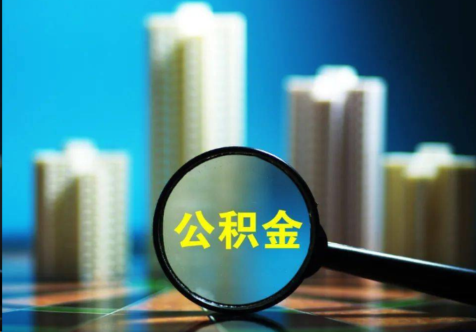 九龙坡公积金提取常见的问题汇总