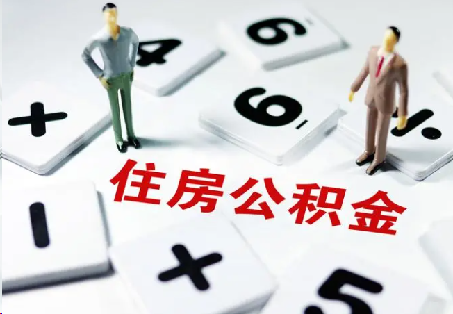 九龙坡2025年灵活就业人员公积金政策
