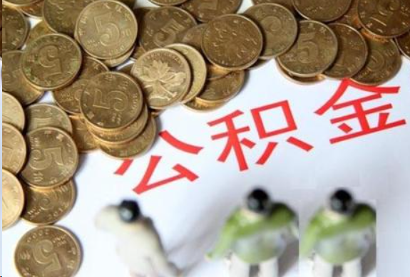 九龙坡在职公积金哪些情况可以提取