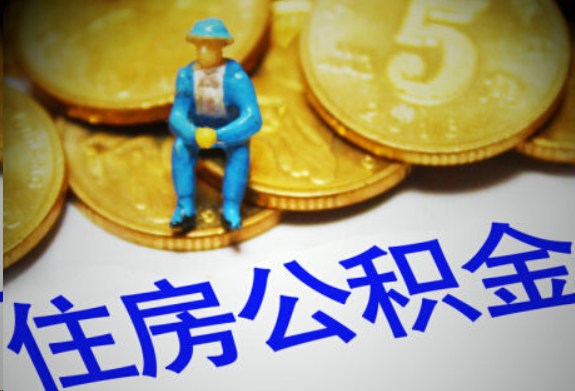 九龙坡在职住房公积金提取申请流程
