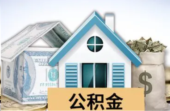 九龙坡个人公积金代办提取的具体流程