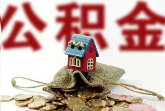 九龙坡在职与离职提取公积金哪个更方便？