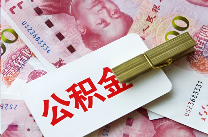 九龙坡在职公积金代办提取条件详解