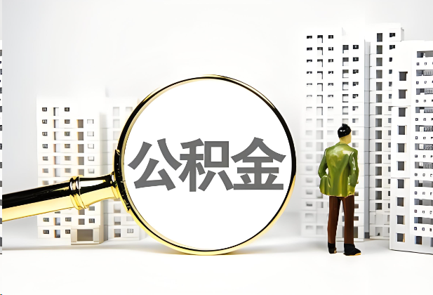 九龙坡离职公积金提取的限制条件