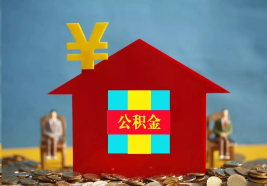 九龙坡装修提取公积金可行吗？