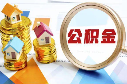 九龙坡购买二手房可以提取住房公积金吗