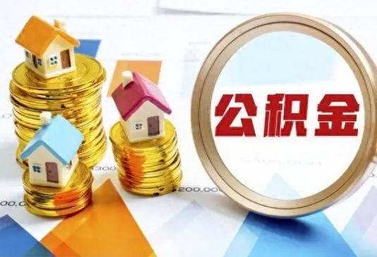 九龙坡住房公积金取不出来有哪些情况?