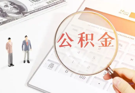 九龙坡2025年住房公积金政策对房地产市场的影响分析‌