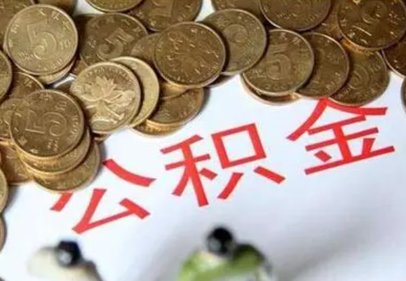 九龙坡在职时提取了公积金离职的时候还能提取吗？