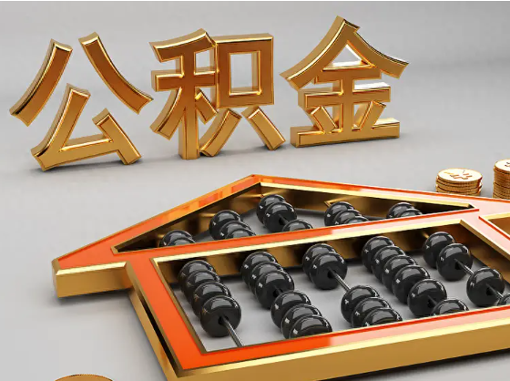 九龙坡2025年住房公积金惠民属性的核心体现‌