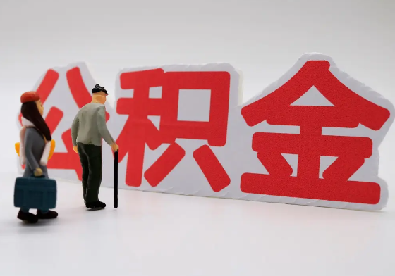 九龙坡离职公积金需要离职多久后才可以提取？