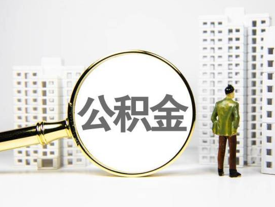 九龙坡封存公积金提取多久可以到账？