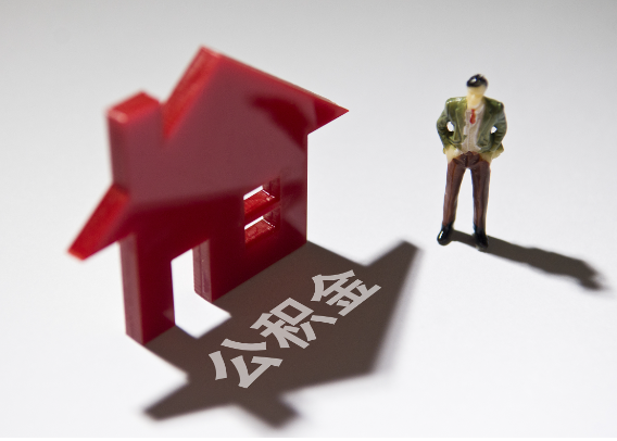 九龙坡2025年4月最新公积金政策解读‌