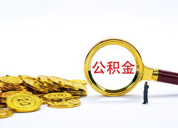 九龙坡不同地区公积金提取的流程
