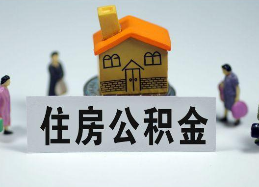 九龙坡如何正确选择公积金代办机构？