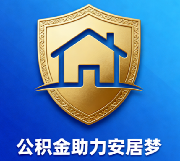九龙坡对受2025年汛情影响的缴存职工给予阶段性支持