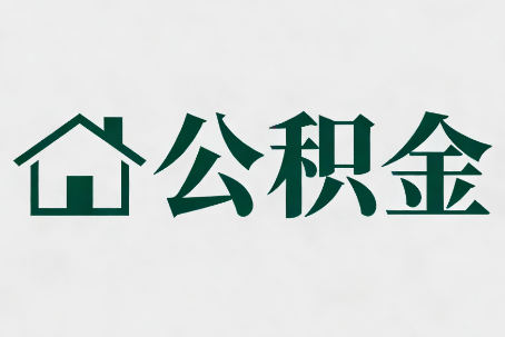 九龙坡公积金新政密集