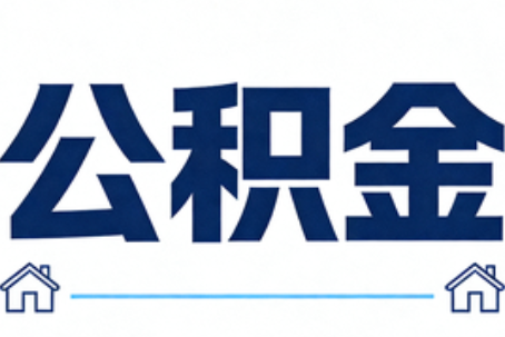 九龙坡公积金代办行业迎规范化发展新阶段，合规服务成市场主旋律