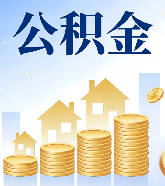 九龙坡合规为上：新规下公积金提取的核心风险与规范化操作指引