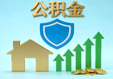 九龙坡当前住房公积金提取条件分类指南与政策趋势