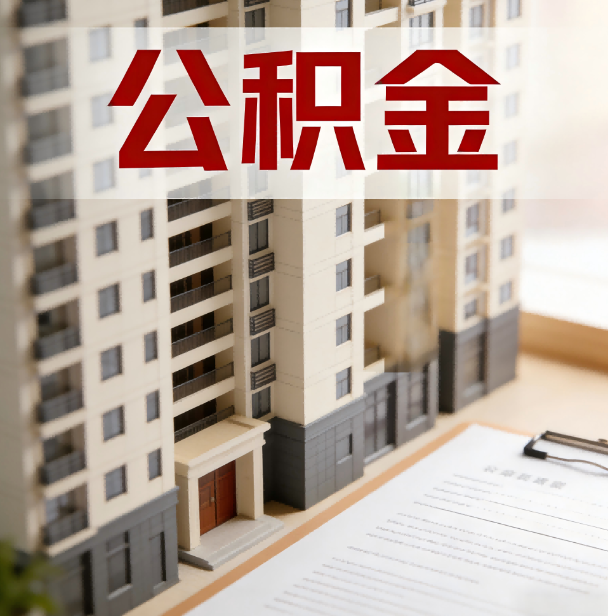 九龙坡公积金代办服务适用业务类型