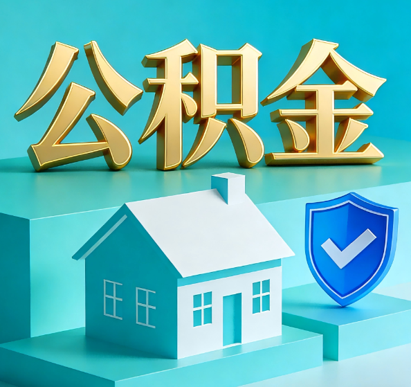 九龙坡公积金代办全攻略
