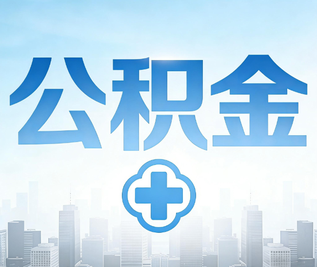 九龙坡公积金代办，更适合哪些人？