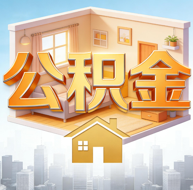 九龙坡公积金代办：为您创造价值的专业桥梁