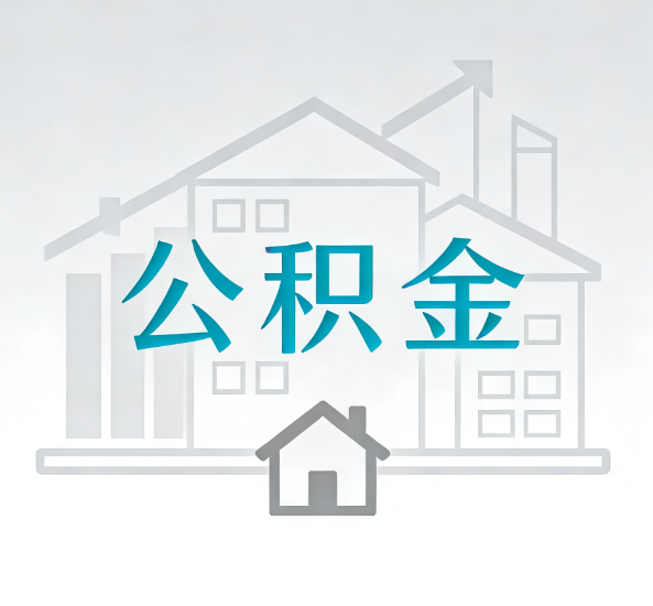 九龙坡对一个公积金代办公司来说吸引客户点有哪些