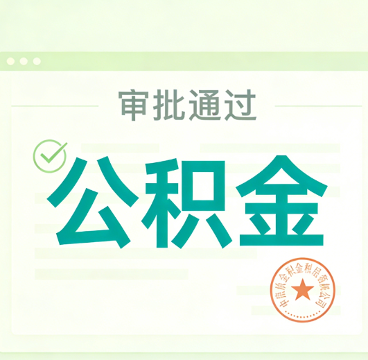 九龙坡公积金代办的意义