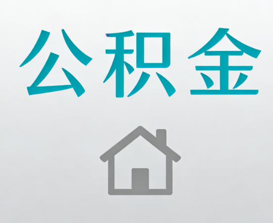 九龙坡公积金代办流程全攻略：委托他人办理的规范与要求