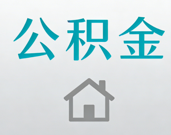九龙坡公积金代办流程全攻略：委托他人办理的规范与要求