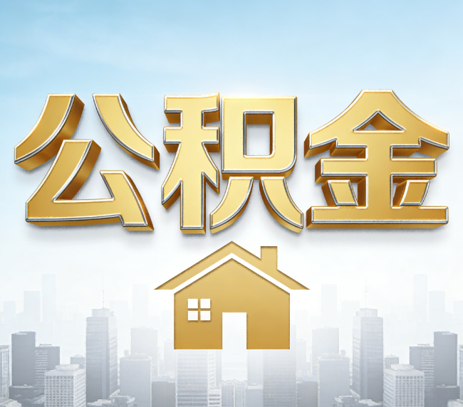 九龙坡公积金代办应用场景：什么时候需要找专业服务？