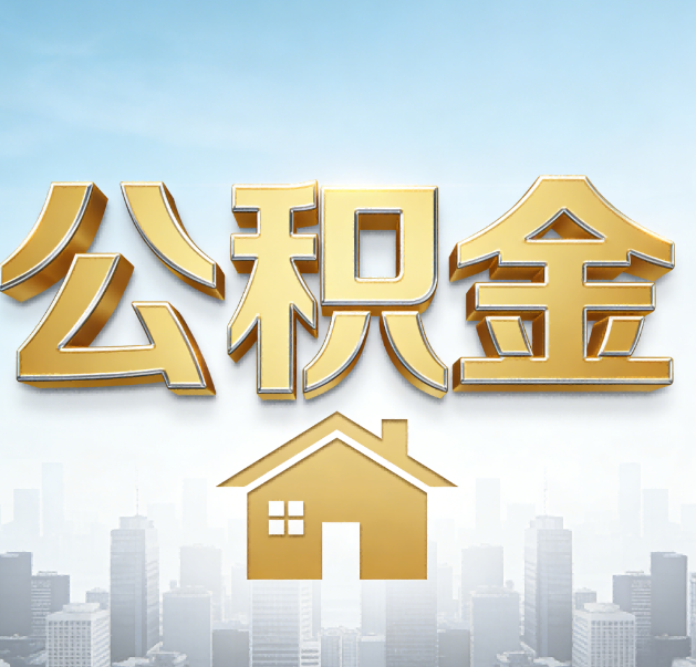 九龙坡公积金代办的作用