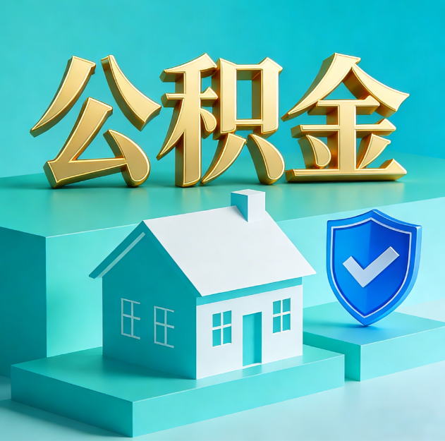 九龙坡公积金代办服务观察：当“沉睡的资金”遇上“专业的桥梁”