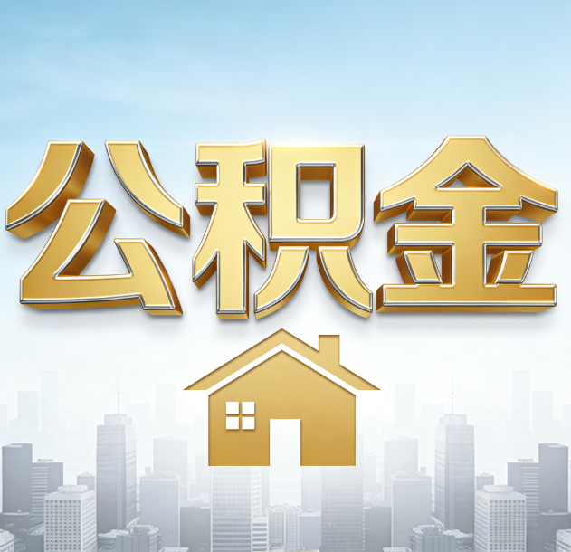 九龙坡公积金代办合法吗？一篇讲清可以委托谁、需要什么手续、如何避开陷阱