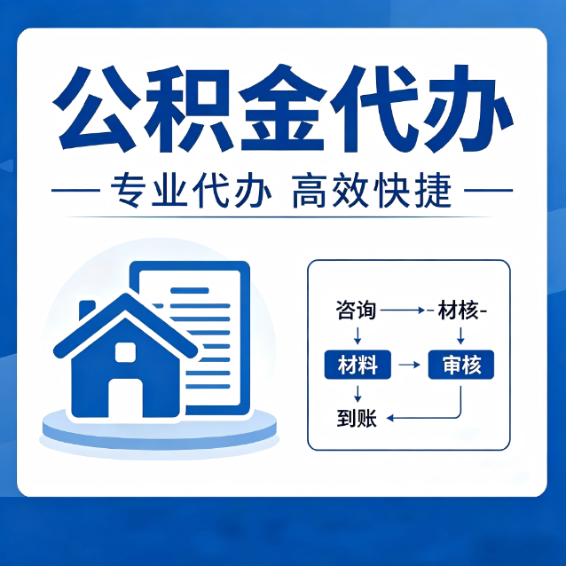 九龙坡公积金代办真的有用吗？算一笔时间账，你就明白了