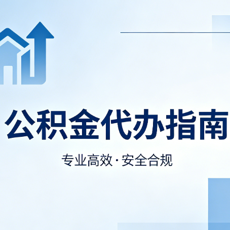 九龙坡公积金代办服务，真的有必要吗？这些好处你可能还不知道