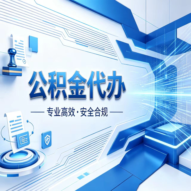 九龙坡公积金代办，哪些人最需要？这3类人群其实都在悄悄用