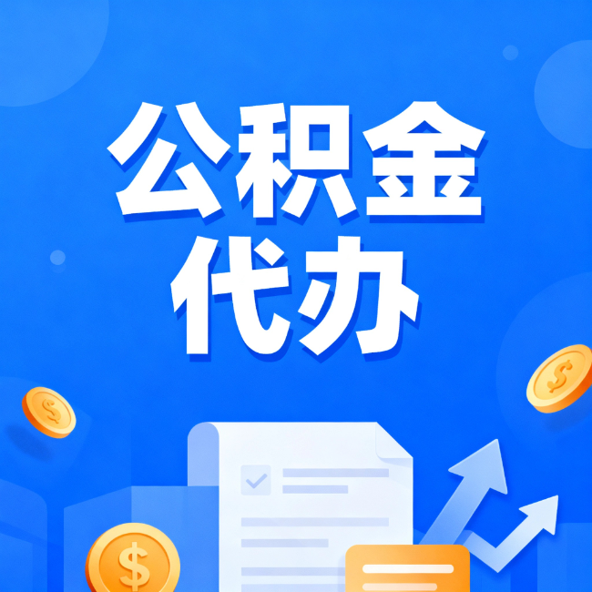 九龙坡最新公积金政策一个接一个！错过这些新规，你可能少拿好几万