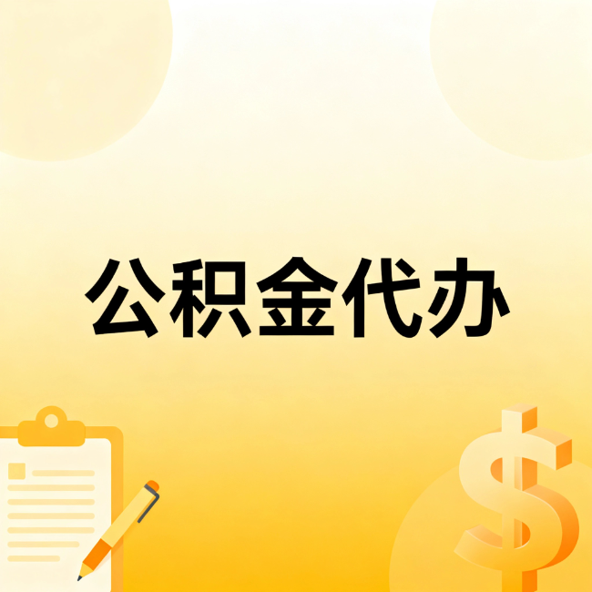 九龙坡公积金代办：不是找人跑腿，是给自己减负