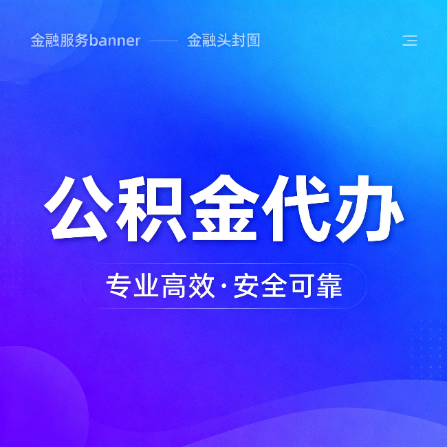 九龙坡公积金代办：五个常见的认识误区，一次说清楚