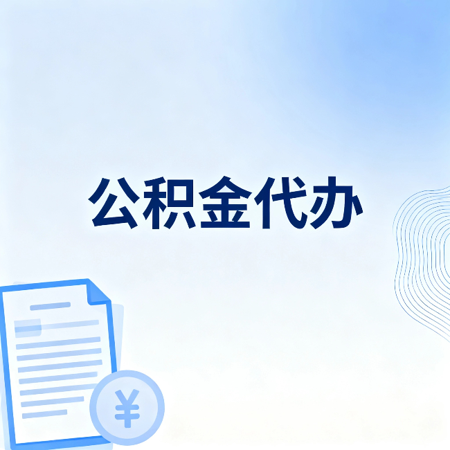 九龙坡公积金代办：从准备到到账，一个真实案例告诉你差在哪